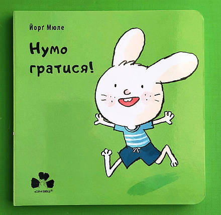 Сучасники Книги ХХІ Мюле Нумо гратися, фото 1
