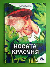 Сучасники Книги ХХІ Пасіка Носата красуня