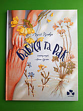 Бабуся та рак. Марія Правда. Чорні вівці