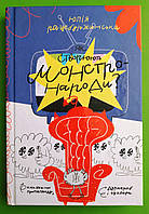 Як створюють монстро-народи? Книжка про пропаганду, дурнероб і Чухлера. Юлія Рацебуржинська. Чорні вівці