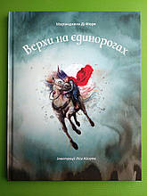 Верхи на єдинорогах. Маріанджела Ді Фіоре. Чорні вівці