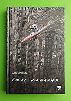 Вивітрювання. Артем Чапай. Книги ХХІ