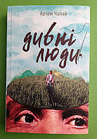 Дивні люди. Артем Чапай. Книги ХХІ