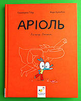Аріоль. Лицар Лошак. Комікс-книжка - Еммануель Гібер - ЧАС МАЙСТРІВ