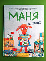 Маня та інші Наталія Герасименко Час Майстрiв