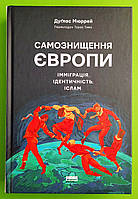 Самознищення Європи імміграція ідентичність іслам Дуглас Мюррей Наш Формат