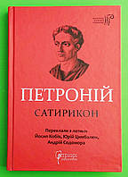 Апріорі БАЛ Петроній Сатирикон (Бібліотека античної літератури)