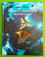 Намисто принцеси Фіорімонде Морган М. Апріорі