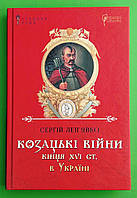 Козацькі війни кінця ХVI ст. в Україні Сергій Леп'явко Апріорі
