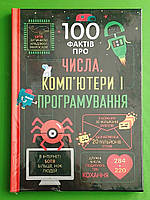 100 фактів про числа компютери і програмування Джеймс, Книголав