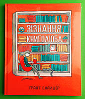 Снайдер Зізнання книголюба РМ