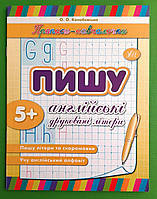 Пишу англійські друковані літери. Прописи - навчалочки. УЛА