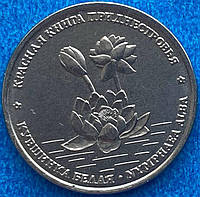 Монета Приднестровья 1 рубль 2021 г. Кувшинка белая