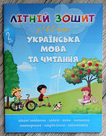 Літній зошит з 1 у 2 клас Українська мова та читання + диплом 9789669795625