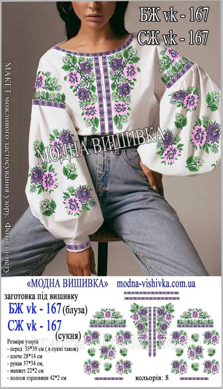 Заготовка для вишивки "Сорочка жіноча" БЖ вк-167 (Модна Вишивка)