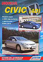 HONDA CIVIC (4D) Седан с 2006 года с двигателем R18A (1,8л) Руководство по ремонту и обслуживанию