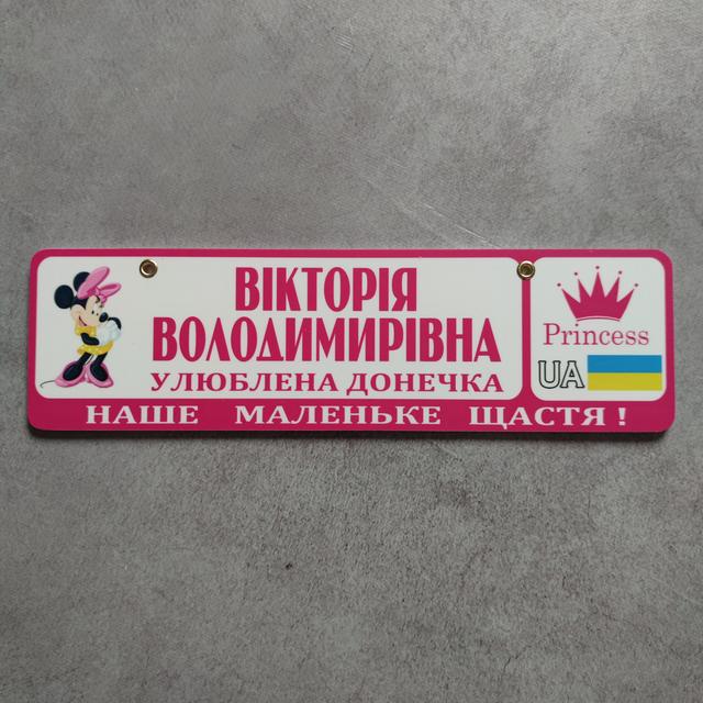 Рожевий номер на коляску з ім'ям "Улюблена доця..." (Міні Маус принцеса) Миколета