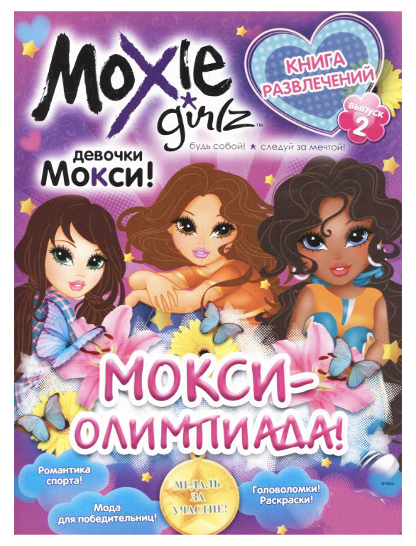 Книга развлечений Moxie Олимпиада Выпуск 2 рус Комикс (1805) QM, код: 2323068 - фото 1 - id-p2175133255