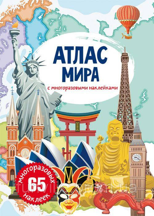 Книга Атлас мира с многоразовыми наклейками рус Crystal Book (F00021642) FV, код: 2330946 - фото 1 - id-p2175184155