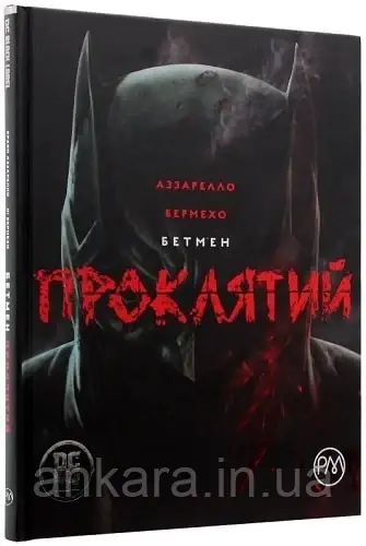 Бетмен. Проклятий.