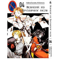 Манга Rise manga Великий из бродячих псов Том 4 (7873) UT, код: 7344908