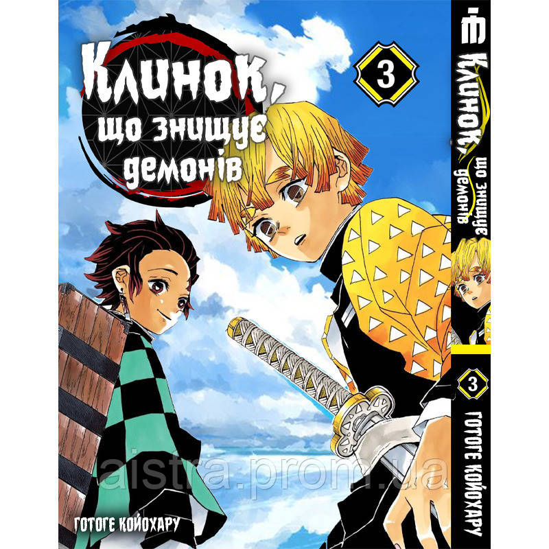 Манга Iron Manga Клинок, уничтожающая демонов Том 3 на украинском языке (16688) UT, код: 7930773 - фото 1 - id-p2175192136