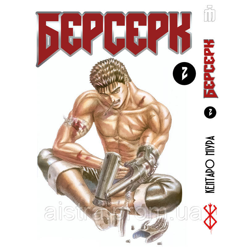 Манга Iron Manga Берсерк том 2 на украинском - Berserk (16685) UT, код: 7930778 - фото 1 - id-p2175192137