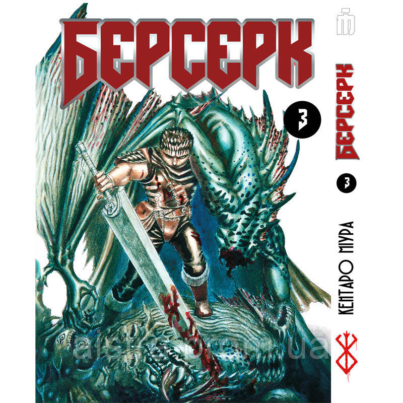 Манга Iron Manga Берсерк том 3 на украинском - Berserk (16957) UT, код: 7931061 - фото 1 - id-p2175192138
