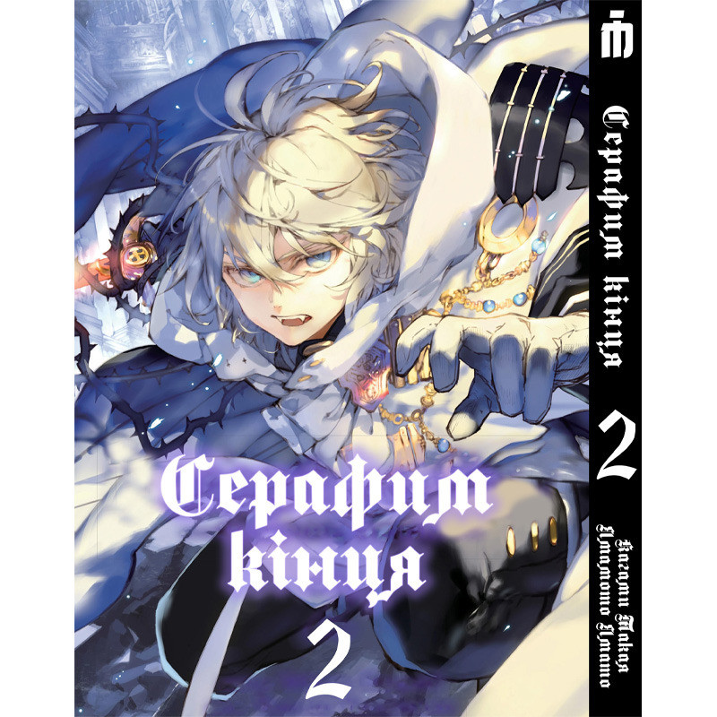 Манга Iron Manga Последний серафим на украинском том 2 - Seraph of the End (17283) UT, код: 7933235 - фото 1 - id-p2175192139