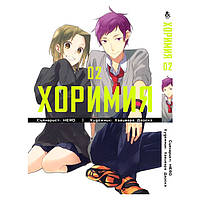 Манга Iron Manga Хоримия 2 (15331) UT, код: 8169490