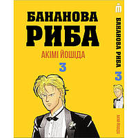 Манга Банановая Рыба Том 3 на украинском - Banana Fish (23061) Iron Manga UT, код: 8325684