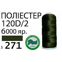 Нити д/вышивание 100% Полиестер, 120D/2, Вес: Бр/Нт=168/154г/6000яр. (3271),Peri, ПВ6-3271, 31062