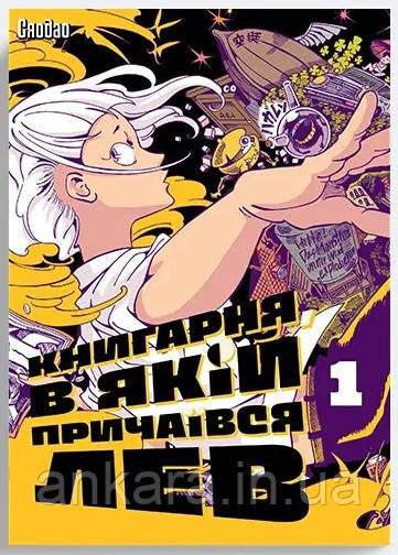 Книгарня, в якій причаївся лев. Том1