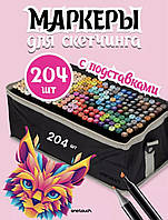 Набор профессиональных двусторонних маркеров для скетчинга 204 цвета в чехле, фломастеры, для рисования