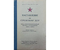 Наставление по стрелковому делу. 3-е издание Гулевич И.