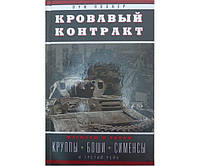 Кровавый контракт. Магнаты и тиран. Круппы, Боши, Сименсы и Третий рейх Лохнер Л.