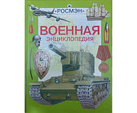 Военная энциклопедия Шокарев Ю.