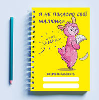 Скетчбук Sketchbook блокнот для малювання з принтом «Рожеве овечка Я не показує свої малюн IN, код: 8301328