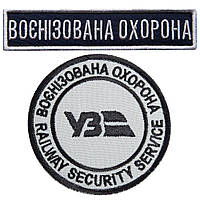 Набор шевронов 2 шт на липучке Укрзалізниця Военизированная охрана, 7 см 2,5х11 см