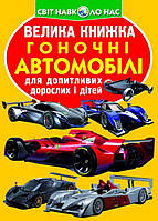 Книга Большая книга Гоночные автомобили укр Crystal Book (F00014781) OS, код: 2329442