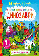 Водная раскраска Динозавры укр Crystal Book (F00022115) FG, код: 2331449