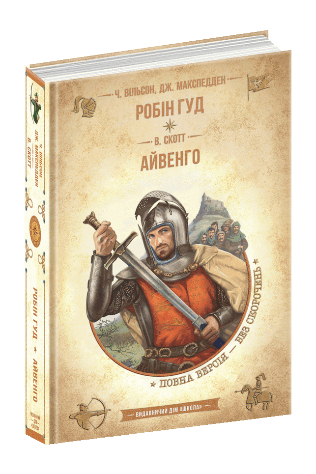 Книга Бібліотека пригод Робін Гуд Айвенго Ч. Морріс Дж. Макспедден