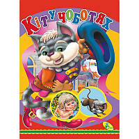 Книжка детская Кіт у чоботях Кредо (98882) KB, код: 2326798