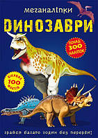 Книга Меганаліпки Динозаври укр Crystal Book (F00022097) SP, код: 8247779