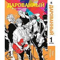 Манга Дарованный. Том 1 - Given (12358) z15-2024