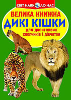 Книга Большая книга Дикие кошки укр Crystal Book (F00010886) AG, код: 2329697