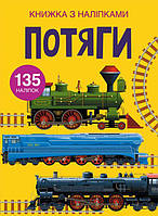 Книга с наклейками Поезда укр Crystal Book (F00022578) OS, код: 5531673