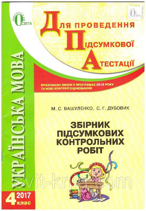 Українська мова. Збірник підсумкових контрольних робіт. 4 клас. ДПА 2017