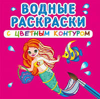 Водные раскраски с цветным контуром Принцессы и русалочки рус Crystal Book (F00023317) FG, код: 2330004