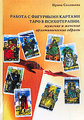 Робота з фігурними картами Таро в психотерапії: чоловічі та жіночі архетипічні образи. Соловйова І.